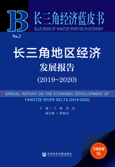 长三角地区经济发展报告（2019～2020）