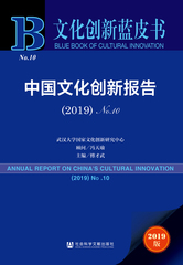 中国文化创新报告（2019）No.10