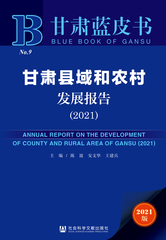 甘肃县域和农村发展报告（2021）