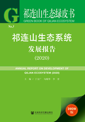 祁连山生态系统发展报告（2020）