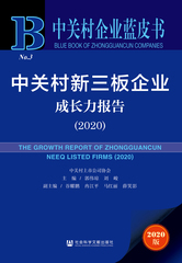 中关村新三板企业成长力报告（2020）