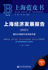 上海经济发展报告（2021）