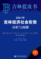 2021年吉林经济社会形势分析与预测