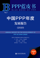 中国PPP年度发展报告（2020）