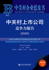 中关村上市公司竞争力报告（2020）