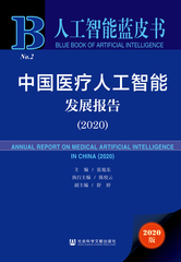 中国医疗人工智能发展报告（2020）