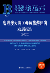 粤港澳大湾区会展旅游酒店发展报告（2020）