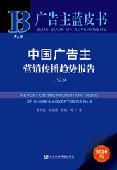 中国广告主营销传播趋势报告No.9