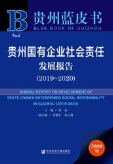 贵州国有企业社会责任发展报告（2019～2020）