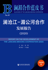 澜沧江-湄公河合作发展报告（2020）