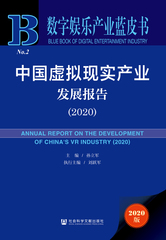 中国虚拟现实产业发展报告（2020）