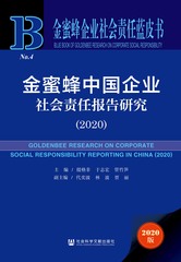 金蜜蜂中国企业社会责任报告研究（2020）