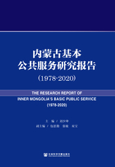 内蒙古基本公共服务研究报告（1978～2020）