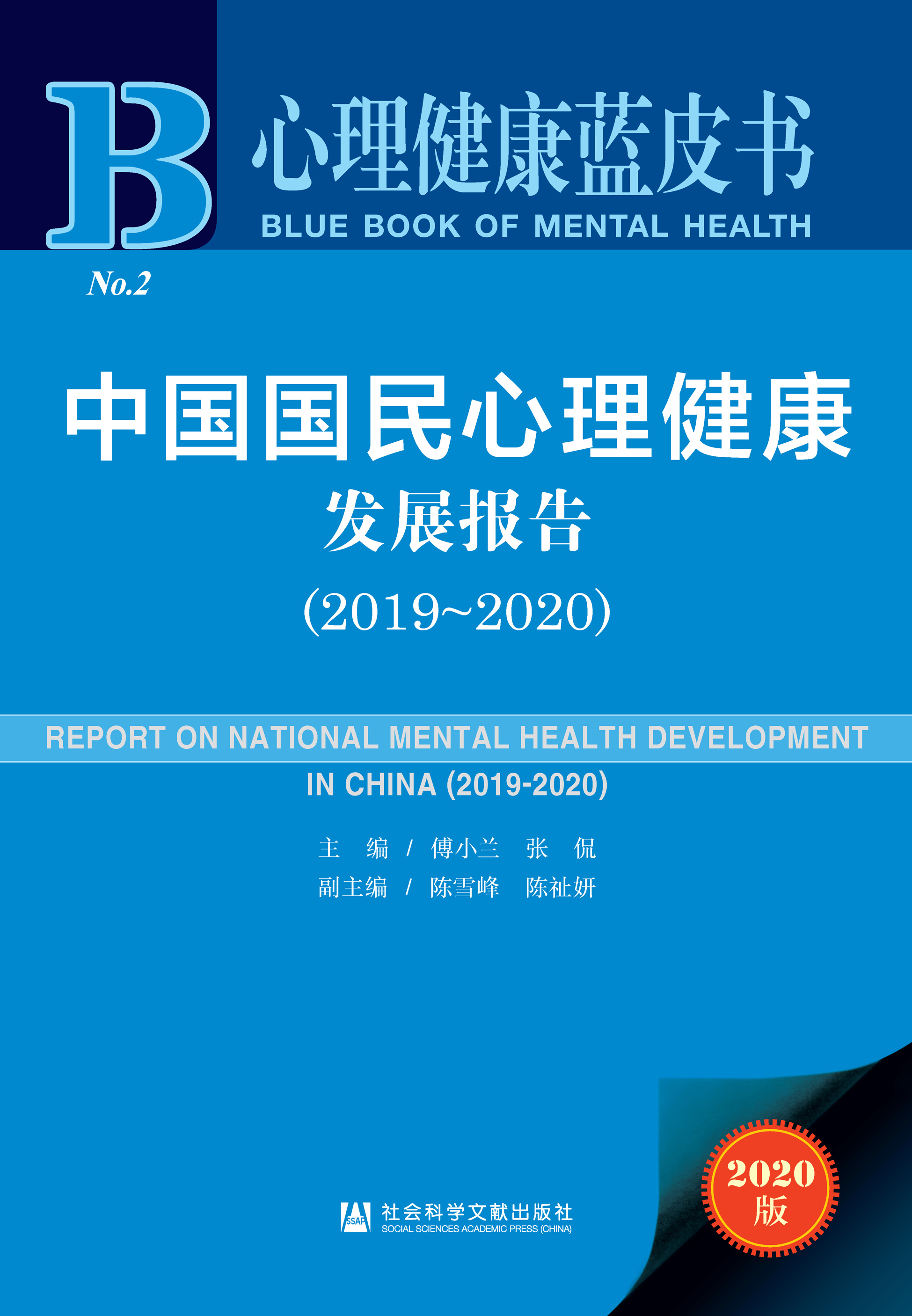 中国国民心理健康发展报告（2019～2020）
