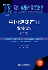 中国游戏产业发展报告（2020）