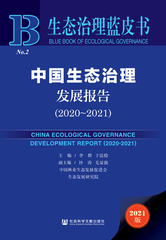 中国生态治理发展报告（2020～2021）