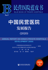 中国民营医院发展报告（2020）