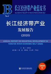 长江经济带产业发展报告（2020）