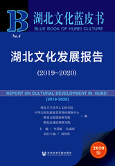 湖北文化发展报告（2019～2020）