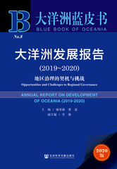 大洋洲发展报告（2019～2020）