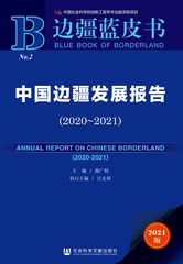 中国边疆发展报告（2020～2021）