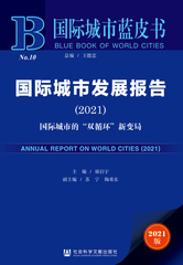 国际城市发展报告（2021）