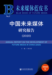 中国未来媒体研究报告（2020）