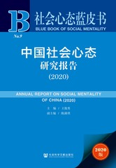 中国社会心态研究报告（2020）
