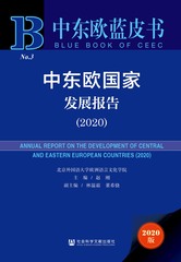 中东欧国家发展报告（2020）