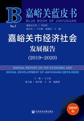 嘉峪关市经济社会发展报告（2019～2020）