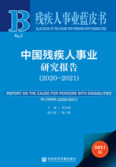 中国残疾人事业研究报告（2020～2021）