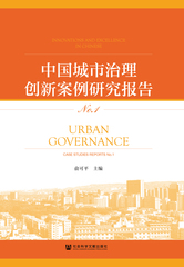 中国城市治理创新案例研究报告No.1