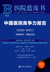 中国医院竞争力报告（2020～2021）
