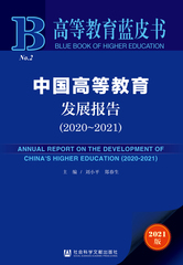 中国高等教育发展报告（2020～2021）
