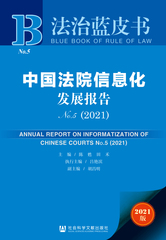 中国法院信息化发展报告No.5（2021）