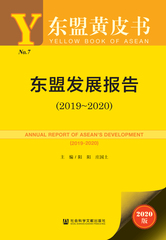 东盟发展报告（2019～2020）
