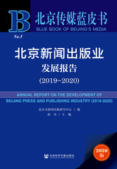 北京新闻出版业发展报告（2019～2020）