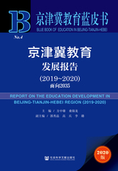 京津冀教育发展报告（2019～2020）