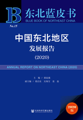 中国东北地区发展报告（2020）
