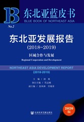东北亚发展报告（2018～2019）