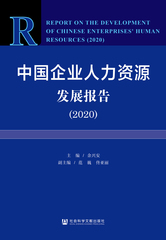 中国企业人力资源发展报告（2020）