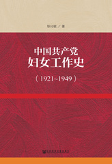 中国共产党妇女工作史（1921～1949）