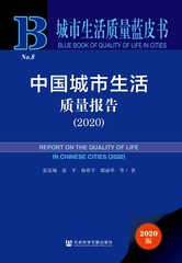 中国城市生活质量报告（2020）