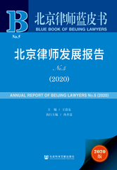 北京律师发展报告No.5（2020）