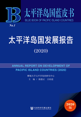 太平洋岛国发展报告（2020）