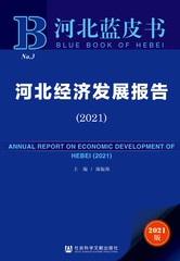 河北经济发展报告（2021）