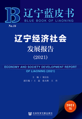 辽宁经济社会发展报告（2021）