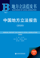 中国地方立法报告（2020）