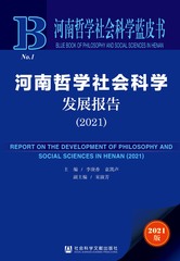 河南哲学社会科学发展报告（2021）
