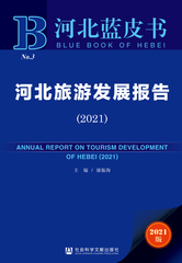 河北旅游发展报告（2021）